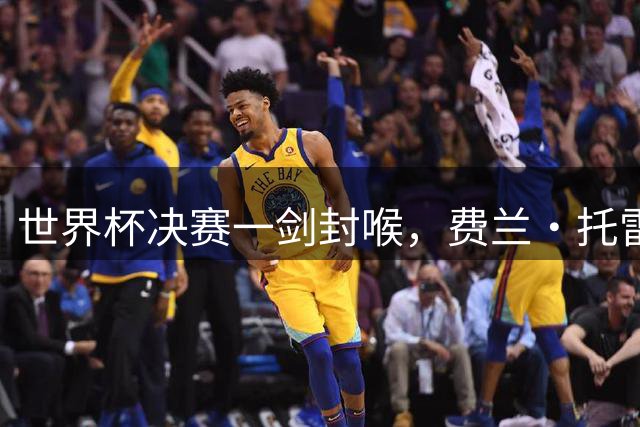 世界杯决赛一剑封喉，费兰·托雷斯为何在巴萨的未来却悬了？
