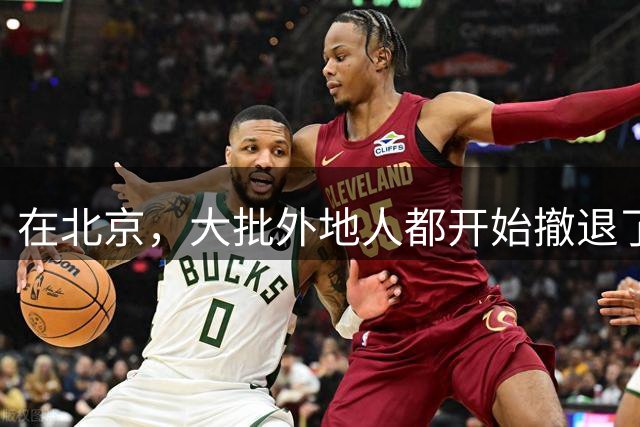 在北京，大批外地人都开始撤退了