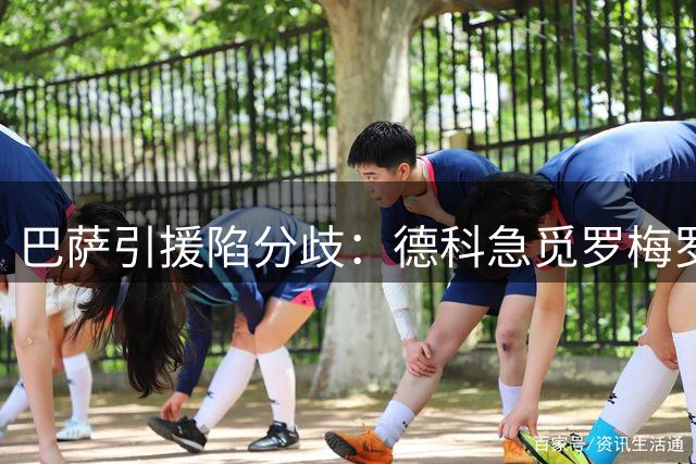 巴萨引援陷分歧：德科急觅罗梅罗补强，弗里克力挺青训体系