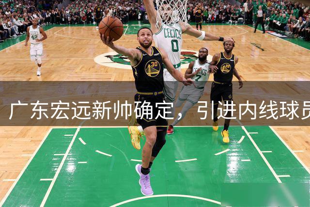 广东宏远新帅确定，引进内线球员