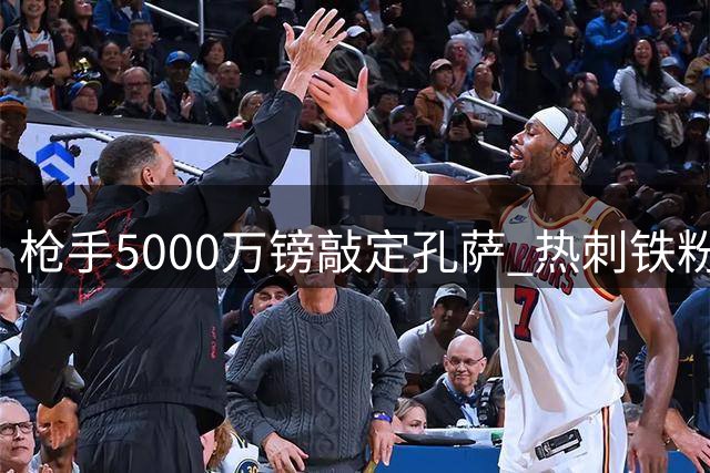 枪手5000万镑敲定孔萨 热刺铁粉转投死敌今夏第5签