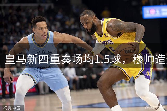 皇马新四重奏场均1.5球，穆帅造进攻新纪元