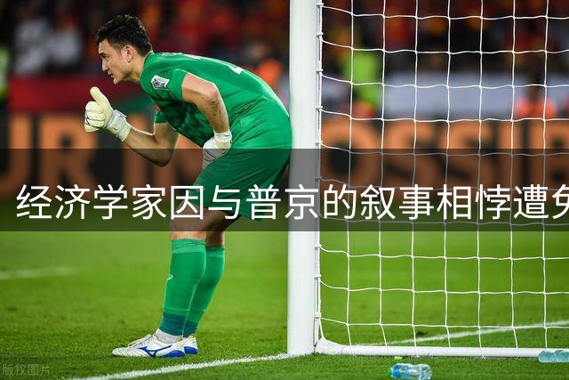 经济学家因与普京的叙事相悖遭免职 大英首相强势回应俄罗斯的威胁