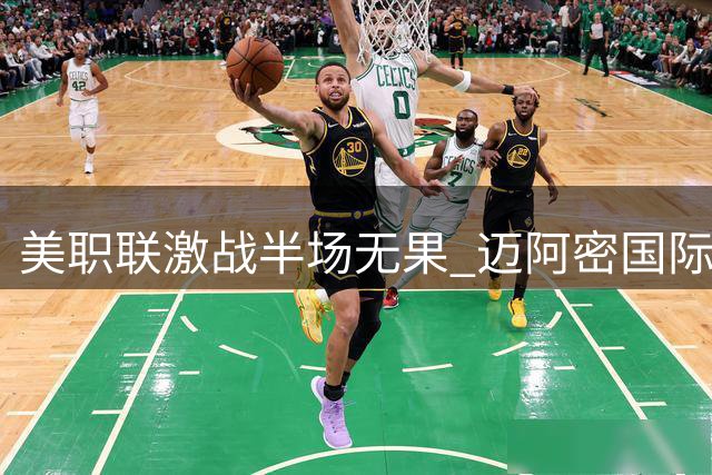 美职联激战半场无果 迈阿密国际与多伦多互交白卷