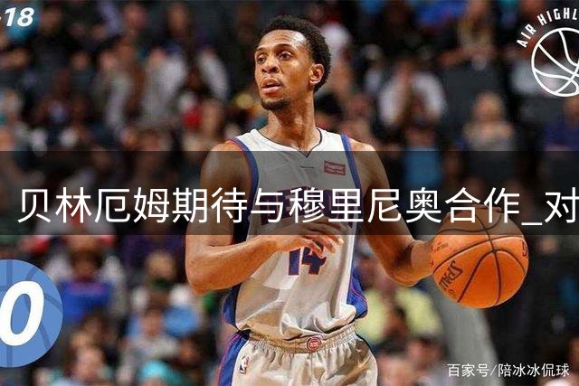 贝林厄姆期待与穆里尼奥合作 对新赛季充满信心