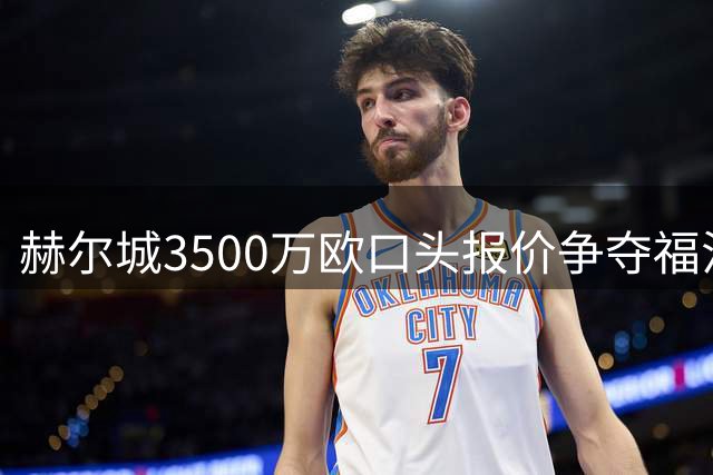 赫尔城3500万欧口头报价争夺福法纳