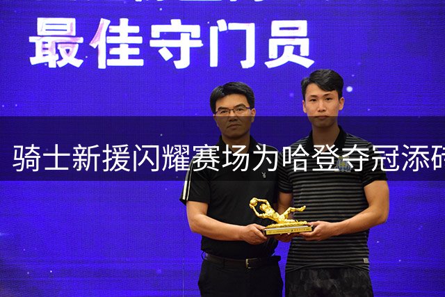 骑士新援闪耀赛场为哈登夺冠添砖加瓦